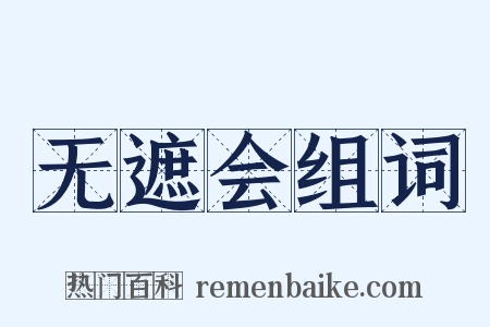 无遮会组词是什么意思的图片